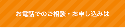 電話でのお問い合わせ