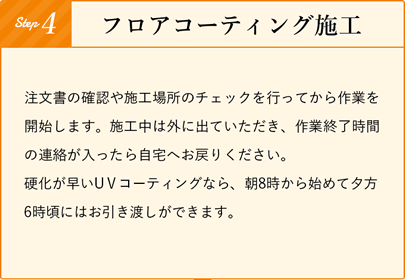 フロアコーティング施工