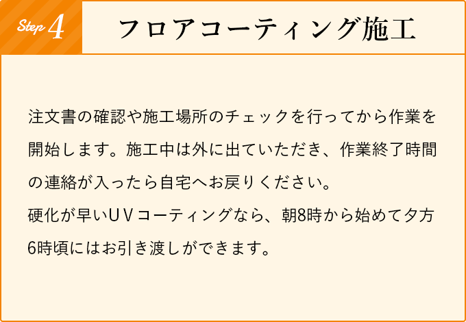 フロアコーティング施工