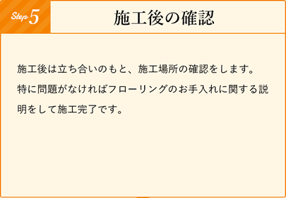 施工後の確認