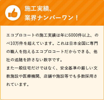 施工実績、業界ナンバーワン！
