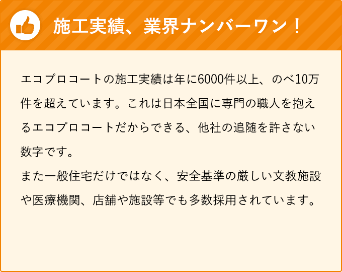 施工実績、業界ナンバーワン！