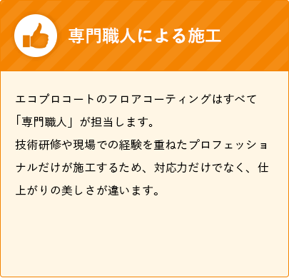 専門職人による施工