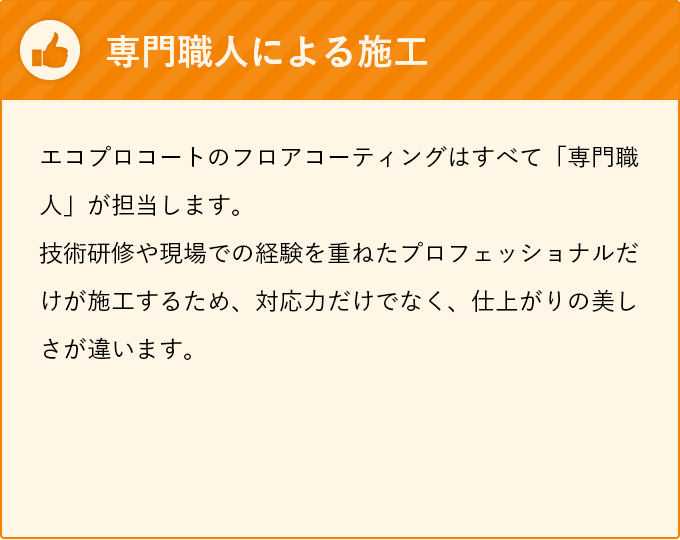 専門職人による施工