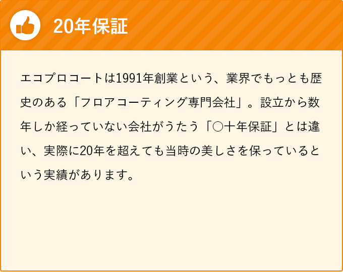 20年保証