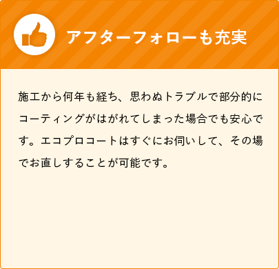 アフターフォローも充実