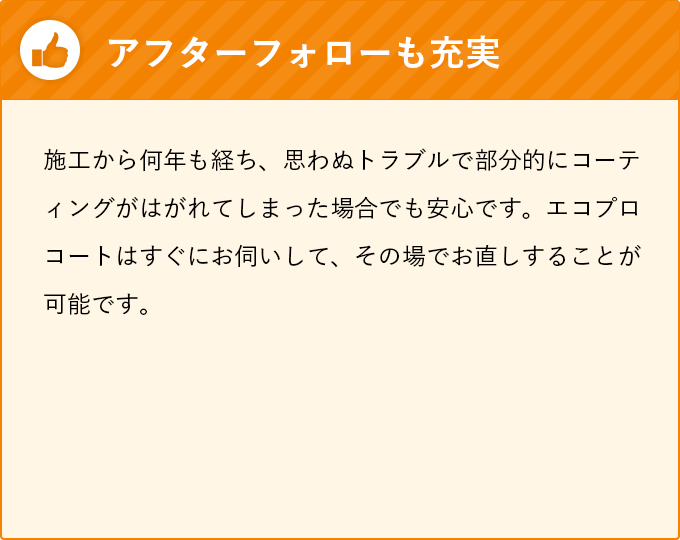 アフターフォローも充実