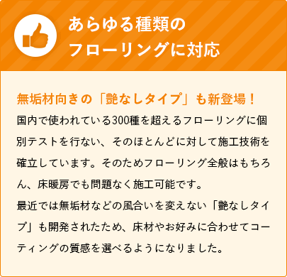 あらゆる種類のフローリングに対応