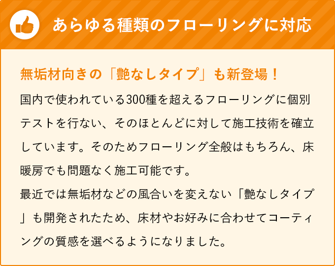 あらゆる種類のフローリングに対応