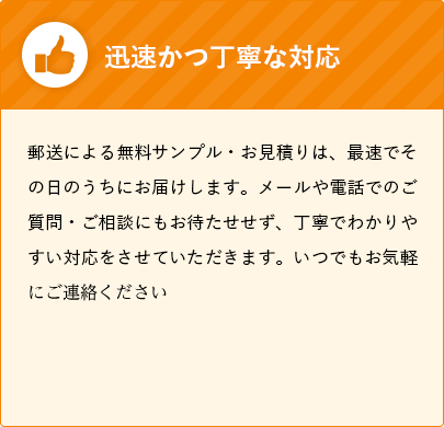 迅速かつ丁寧な対応