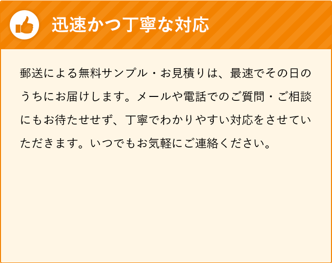 迅速かつ丁寧な対応