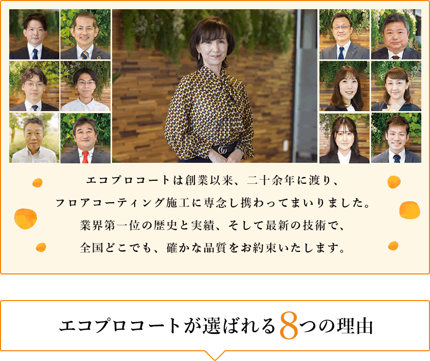エコプロコートが選ばれる８つの理由