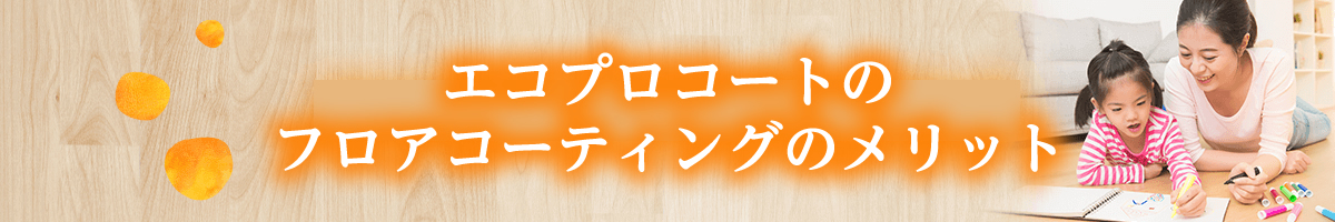 エコプロコートのフロアコーティングのメリット