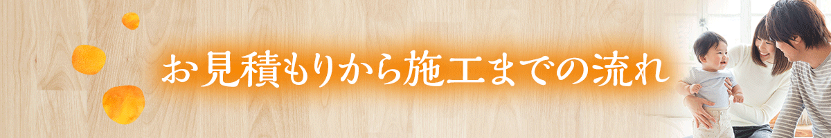 お見積もりから施工までの流れ