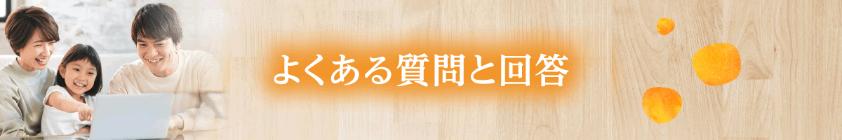 よくある質問と回答