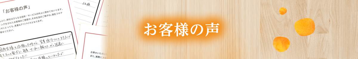 お客様の声