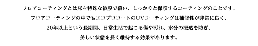 フロアコーティング説明