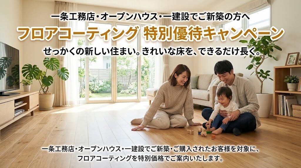 一条工務店・オープンハウス・一建設でご新築の方へ 床コーティング特別優待キャンペーン