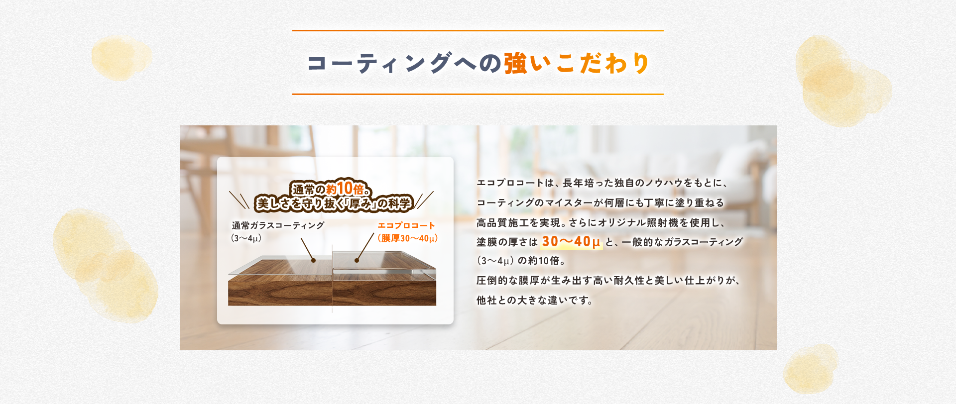 コーティングへの強いこだわり