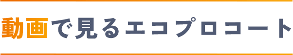 動画で見るエコプロコート