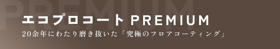 エコプロコートPREMIUM