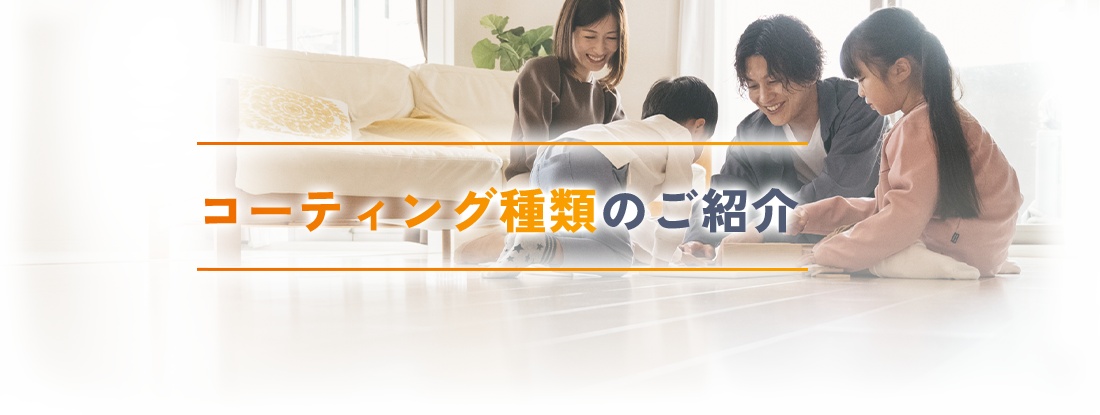 コーティング種類のご紹介