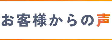 お客様からの声