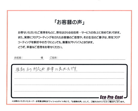 東京都 練馬区 匿名希望様 No.0001 様アンケート画像