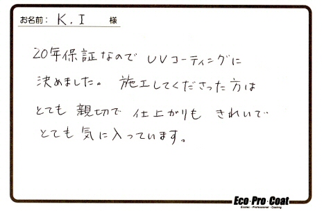 東京都 小平市 K.I様 No.0023アンケート