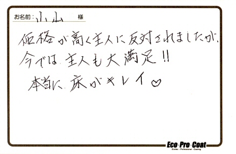 神奈川県 川崎市　幸区 小山様 No.0025 様アンケート画像