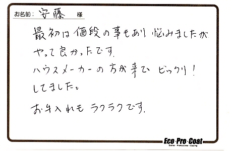 茨城県 牛久市 安藤様 No.0046