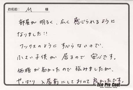 神奈川県 平塚市 M様 No.0157 様アンケート画像