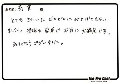 千葉県 鎌ヶ谷市 高宮様 No.0187アンケート
