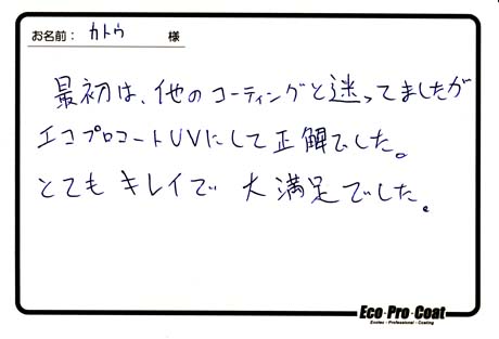 神奈川県 綾瀬市 カトウ様 No.0194アンケート