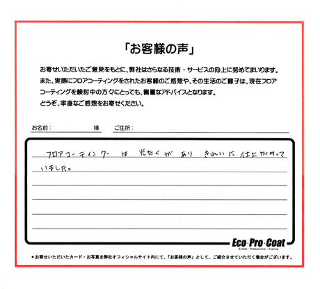 東京都 小平市 S様 No.0261 様アンケート画像