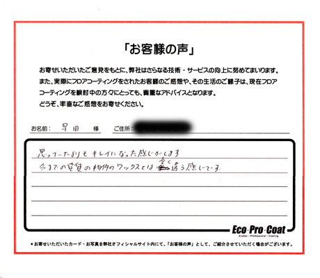 東京都 杉並区 早田様 No.0262 様アンケート画像