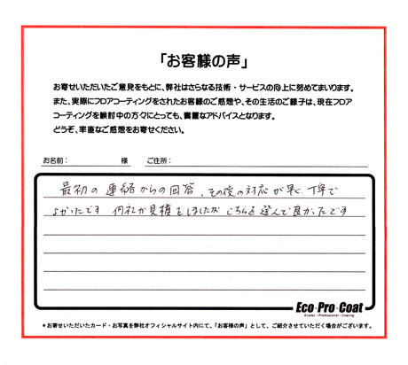 埼玉県 日高市 M様 No.0273のフロアコーティング評判