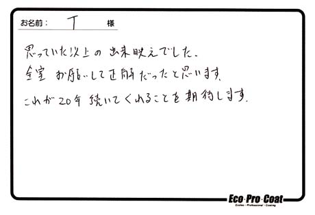 大阪府 吹田市 T様 No.0275のフロアコーティング評判