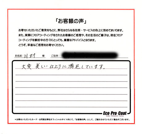 千葉県 松戸市 川村様 No.0288アンケート