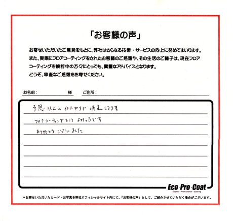 神奈川県 川崎市 幸区 Ｍ様 No.0290 様アンケート画像