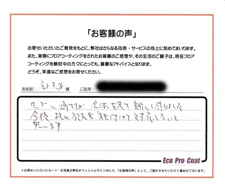 東京都 荒川区 金子様 No.0310 様アンケート画像