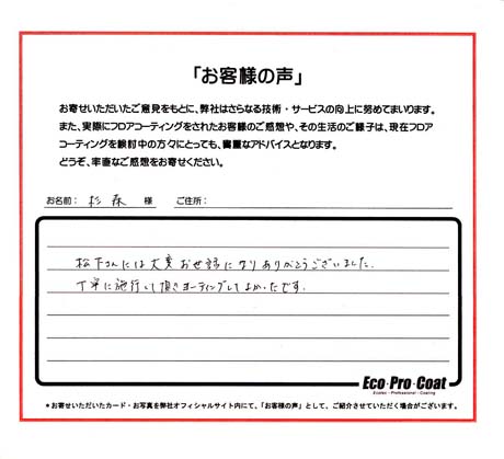 茨城県 水戸市 杉森様 No.0312 様アンケート画像