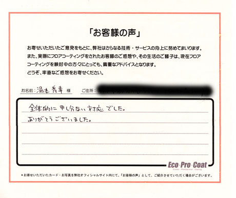 千葉県 松戸市 湯本様 No.0373のフロアコーティング評判