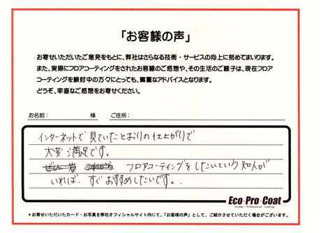 東京都 杉並区 匿名希望様 No.0378 様アンケート画像