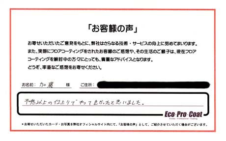 埼玉県 八潮市 加藤様 No.0435のフロアコーティング評判
