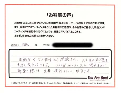 東京都 町田市 坂尾様 No.0446のフロアコーティング評判