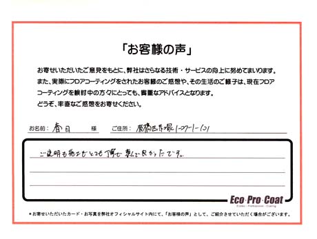 東京都 板橋区 春日様 No.0455 様アンケート画像