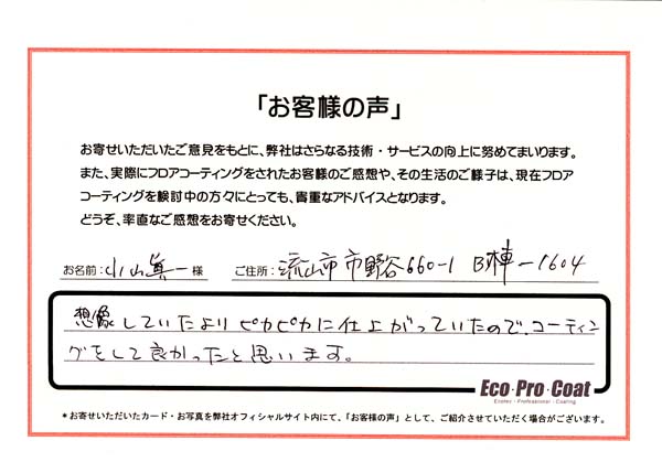 千葉県 流山市 小山　眞一様 No.0467 様アンケート画像