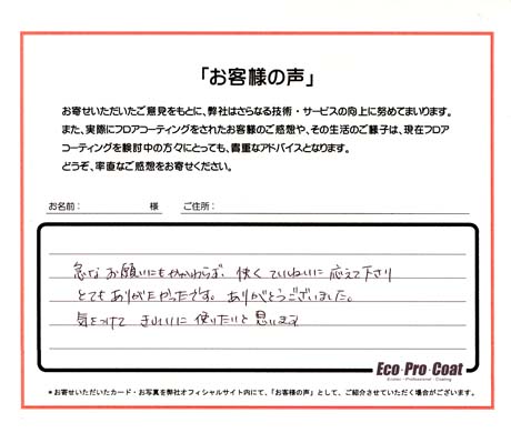 神奈川県 相模原市 匿名希望様 No.0470 様アンケート画像