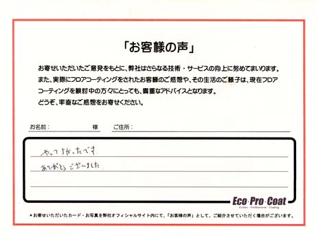 東京都 豊島区 匿名希望様 No.0477 様アンケート画像